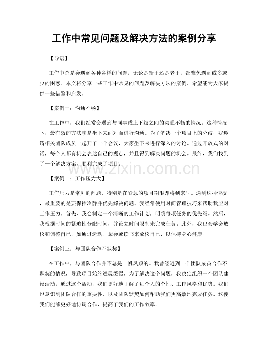 工作中常见问题及解决方法的案例分享.docx_第1页
