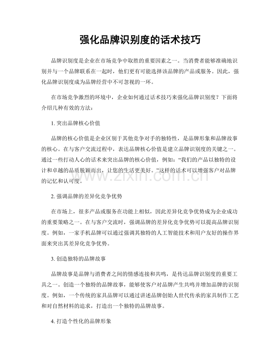 强化品牌识别度的话术技巧.docx_第1页