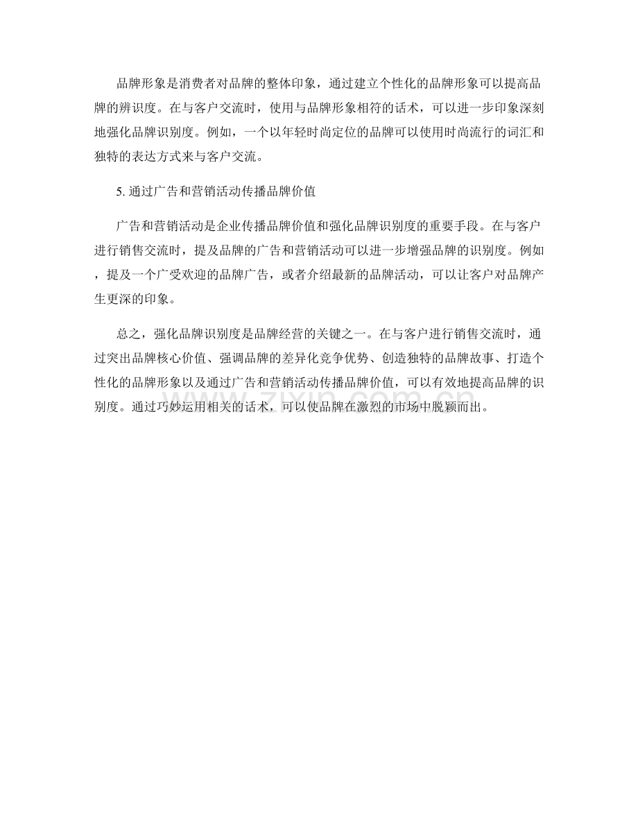 强化品牌识别度的话术技巧.docx_第2页