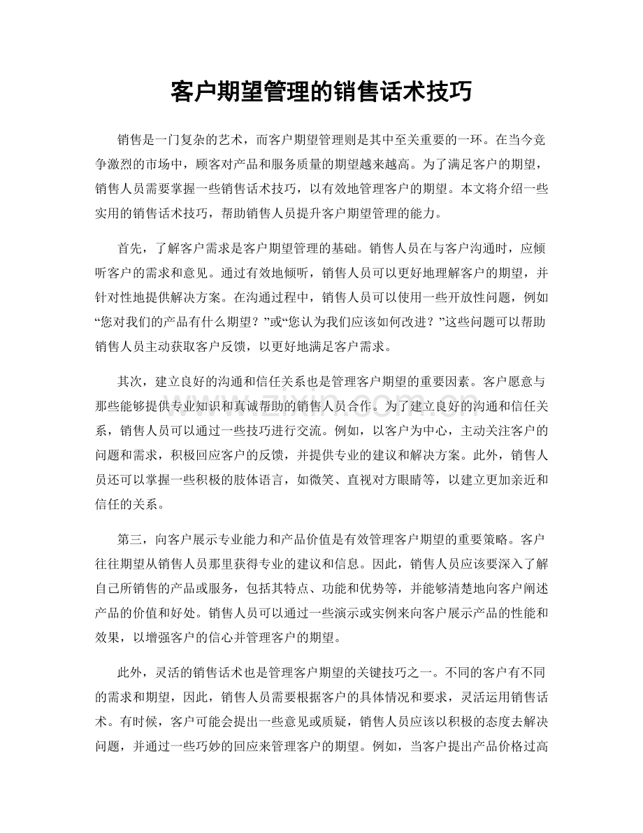 客户期望管理的销售话术技巧.docx_第1页