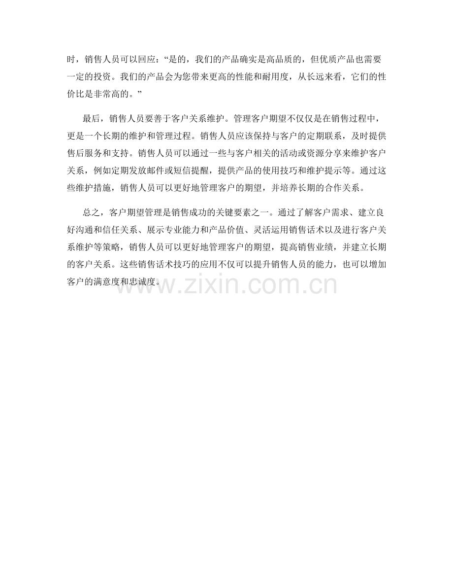 客户期望管理的销售话术技巧.docx_第2页
