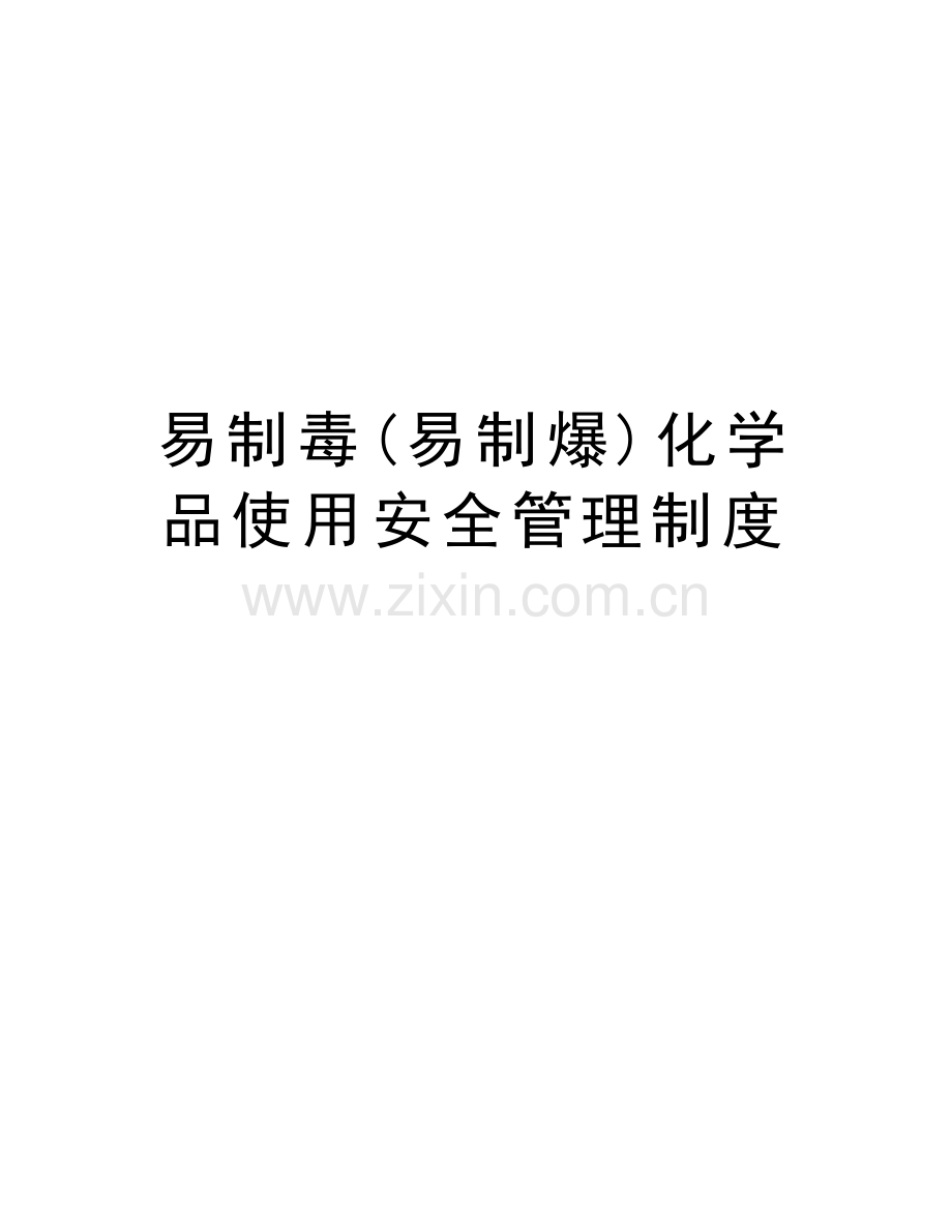 易制毒(易制爆)化学品使用安全管理制度教学内容.doc_第1页