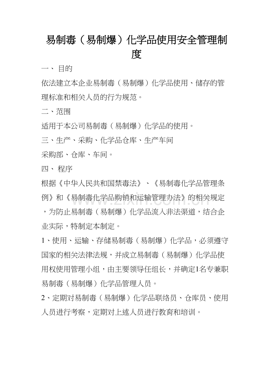 易制毒(易制爆)化学品使用安全管理制度教学内容.doc_第2页