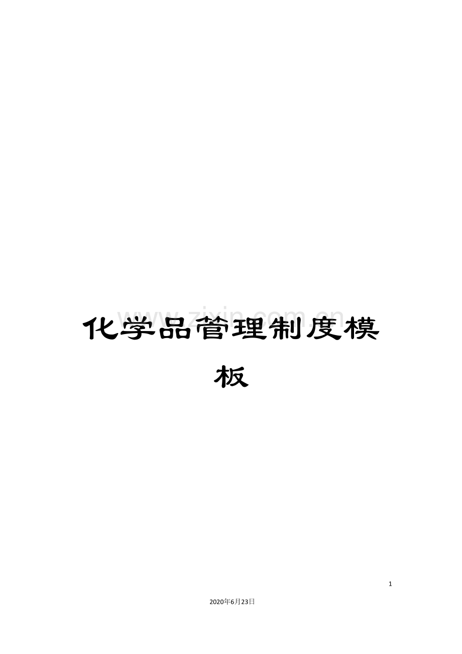 化学品管理制度模板.doc_第1页