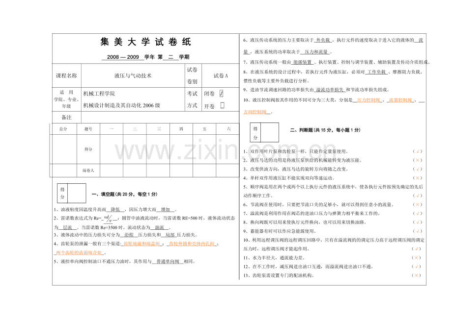 液压试卷A-机械答案(3)资料.doc_第1页
