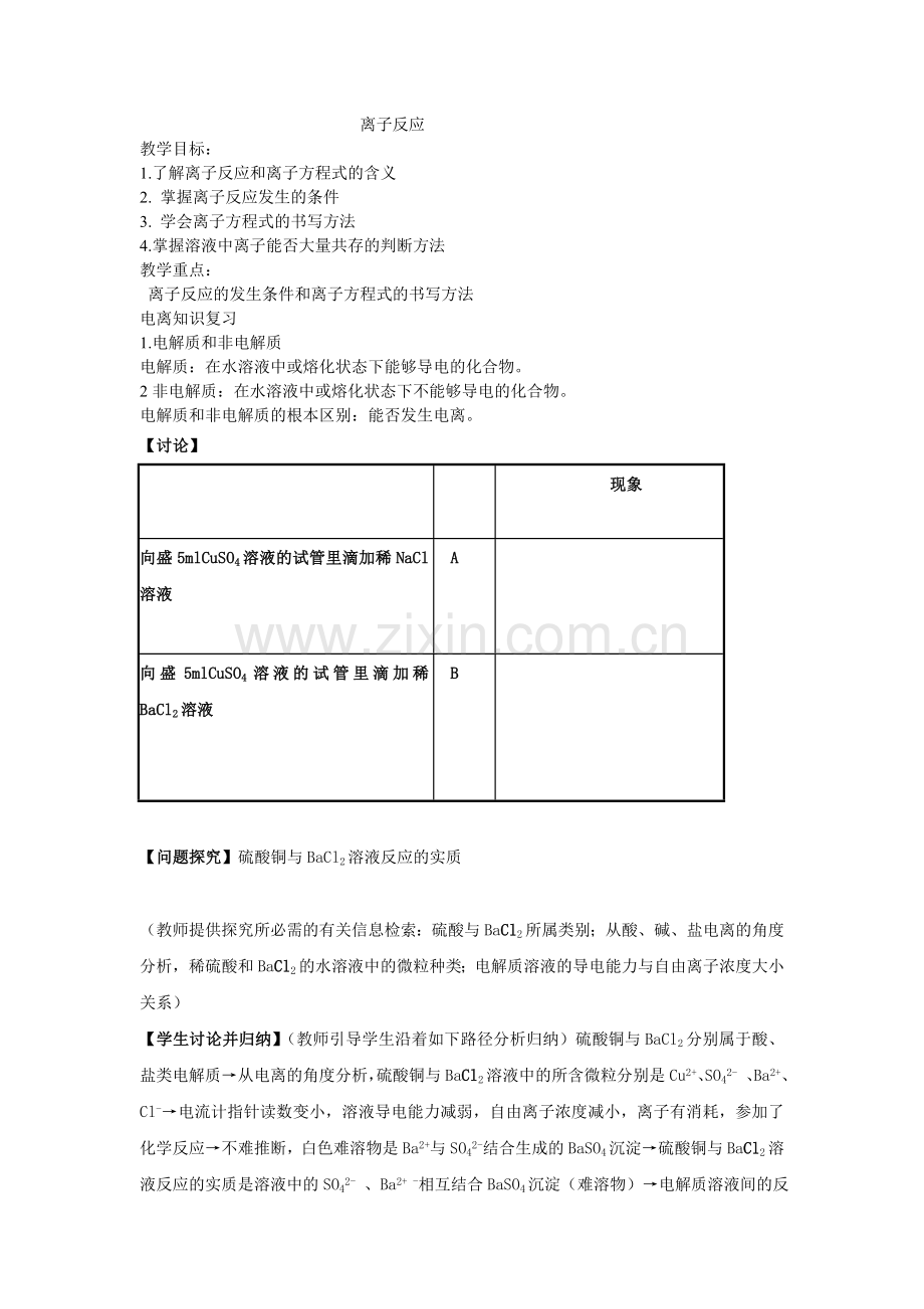 高中化学《离子反应、离子方程式》教案.doc_第1页