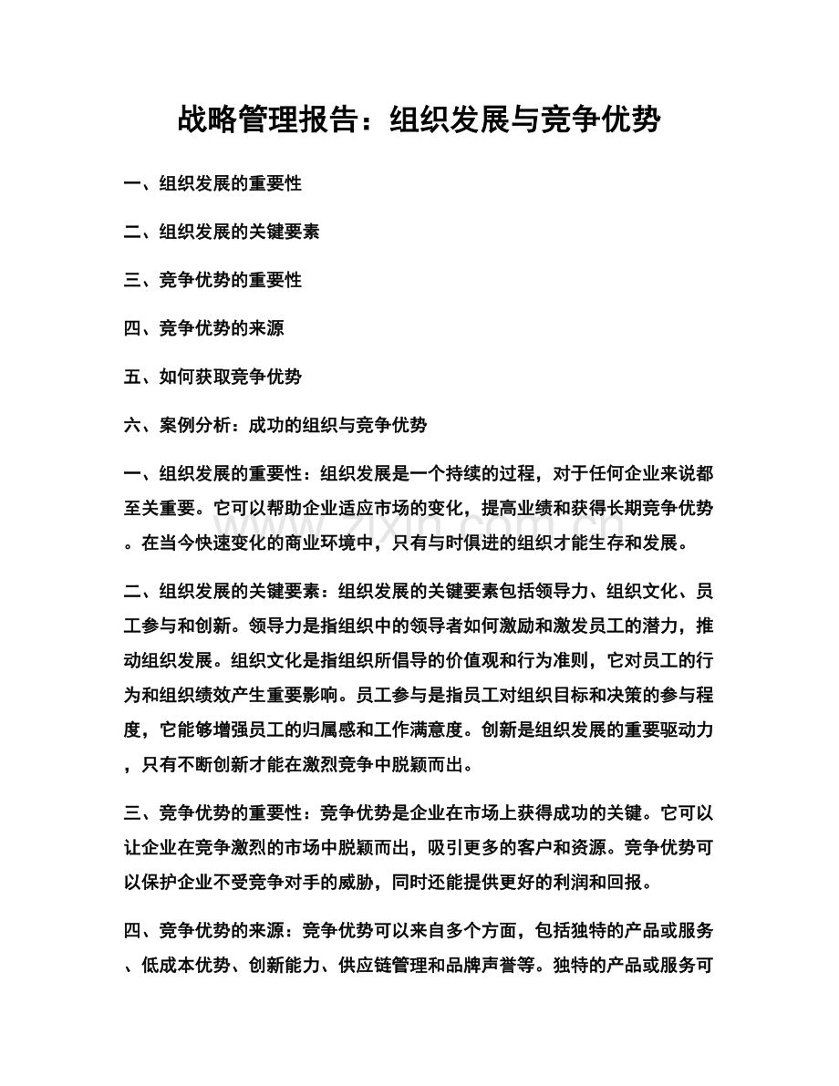 战略管理报告：组织发展与竞争优势.docx_第1页