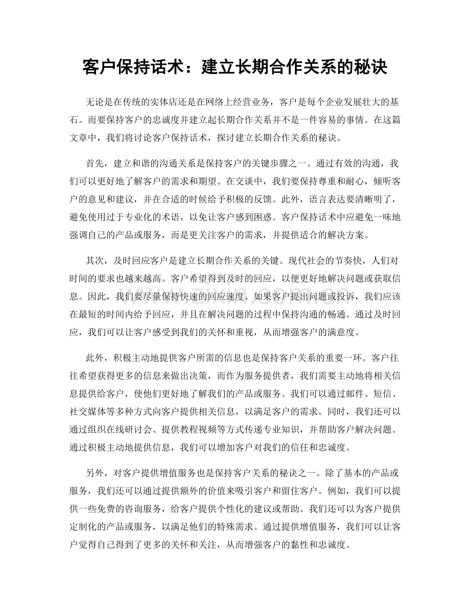 客户保持话术：建立长期合作关系的秘诀.docx_第1页