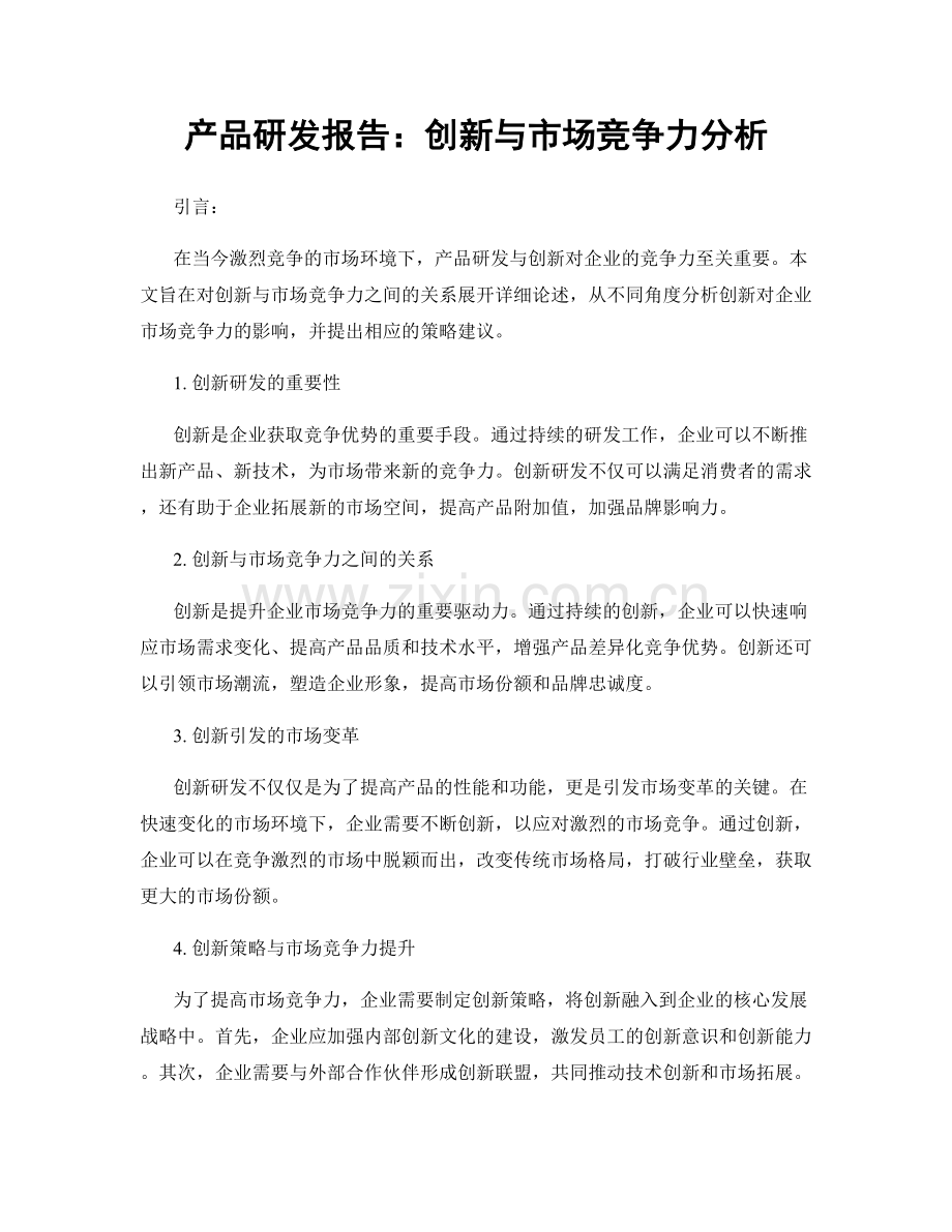 产品研发报告：创新与市场竞争力分析.docx_第1页