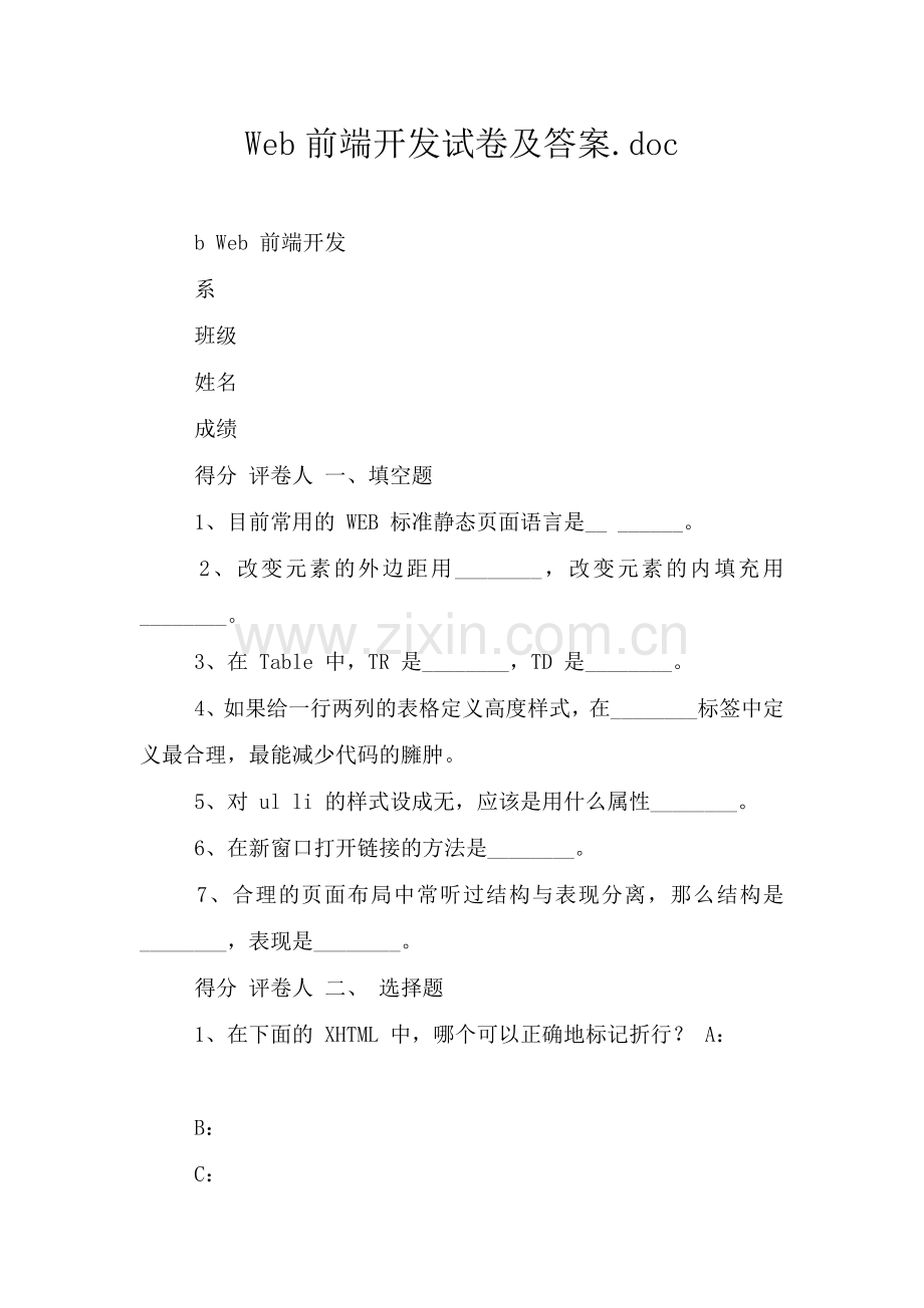 Web前端开发试卷及答案.doc_第1页
