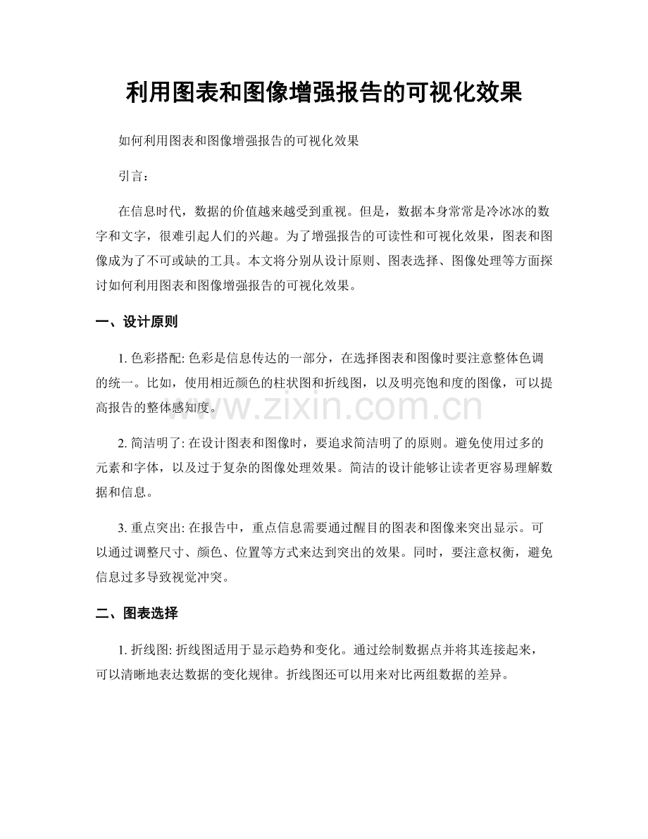 利用图表和图像增强报告的可视化效果.docx_第1页
