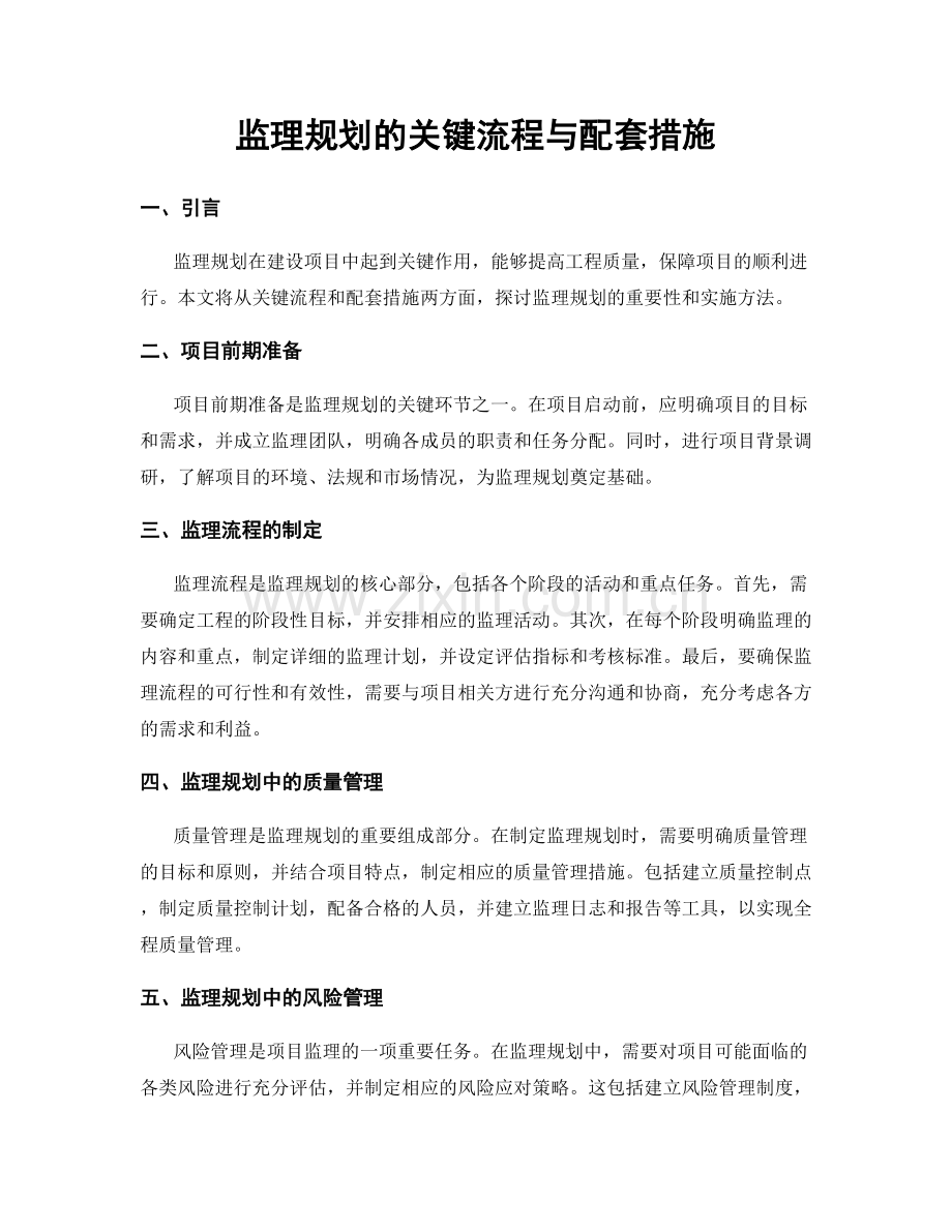 监理规划的关键流程与配套措施.docx_第1页