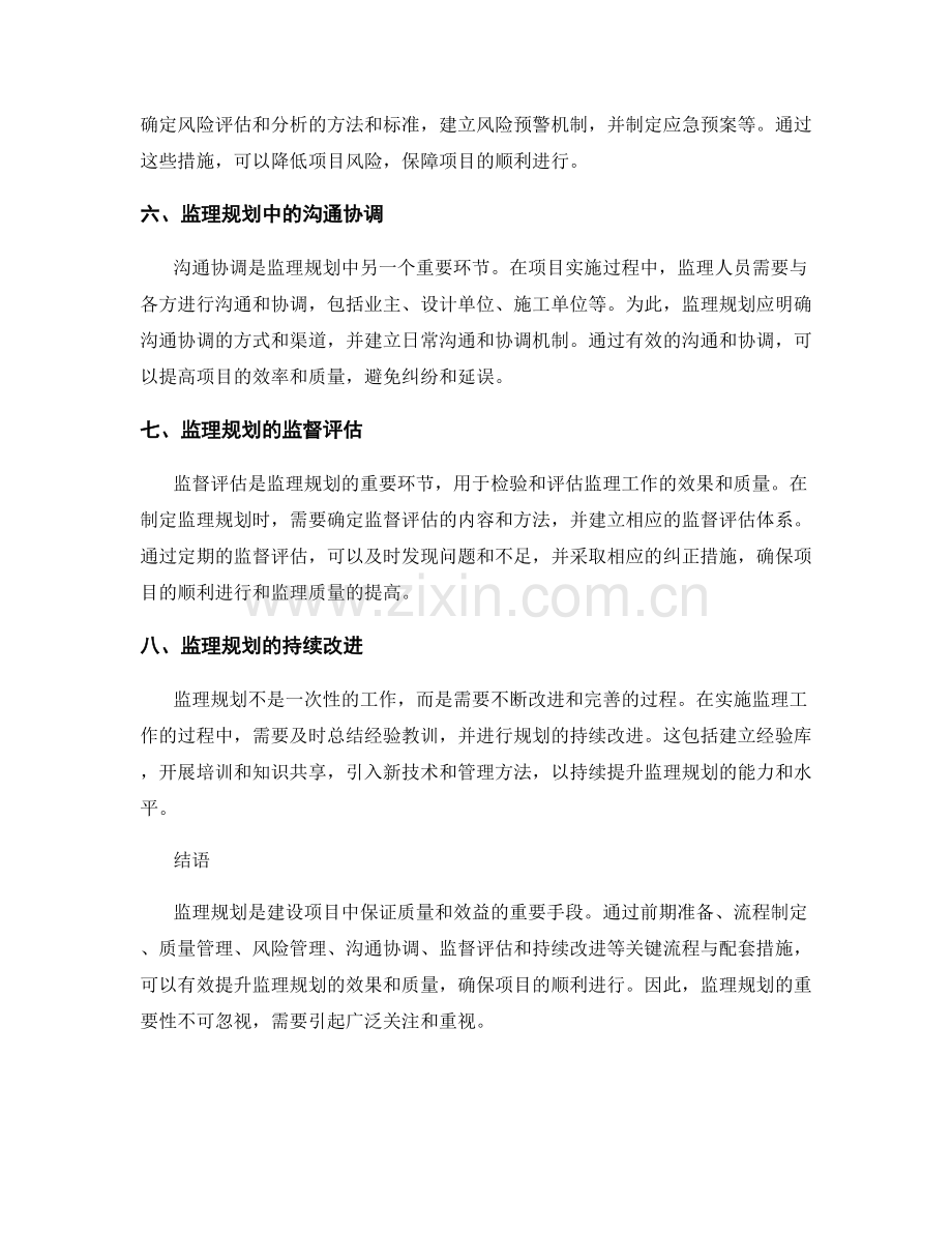 监理规划的关键流程与配套措施.docx_第2页