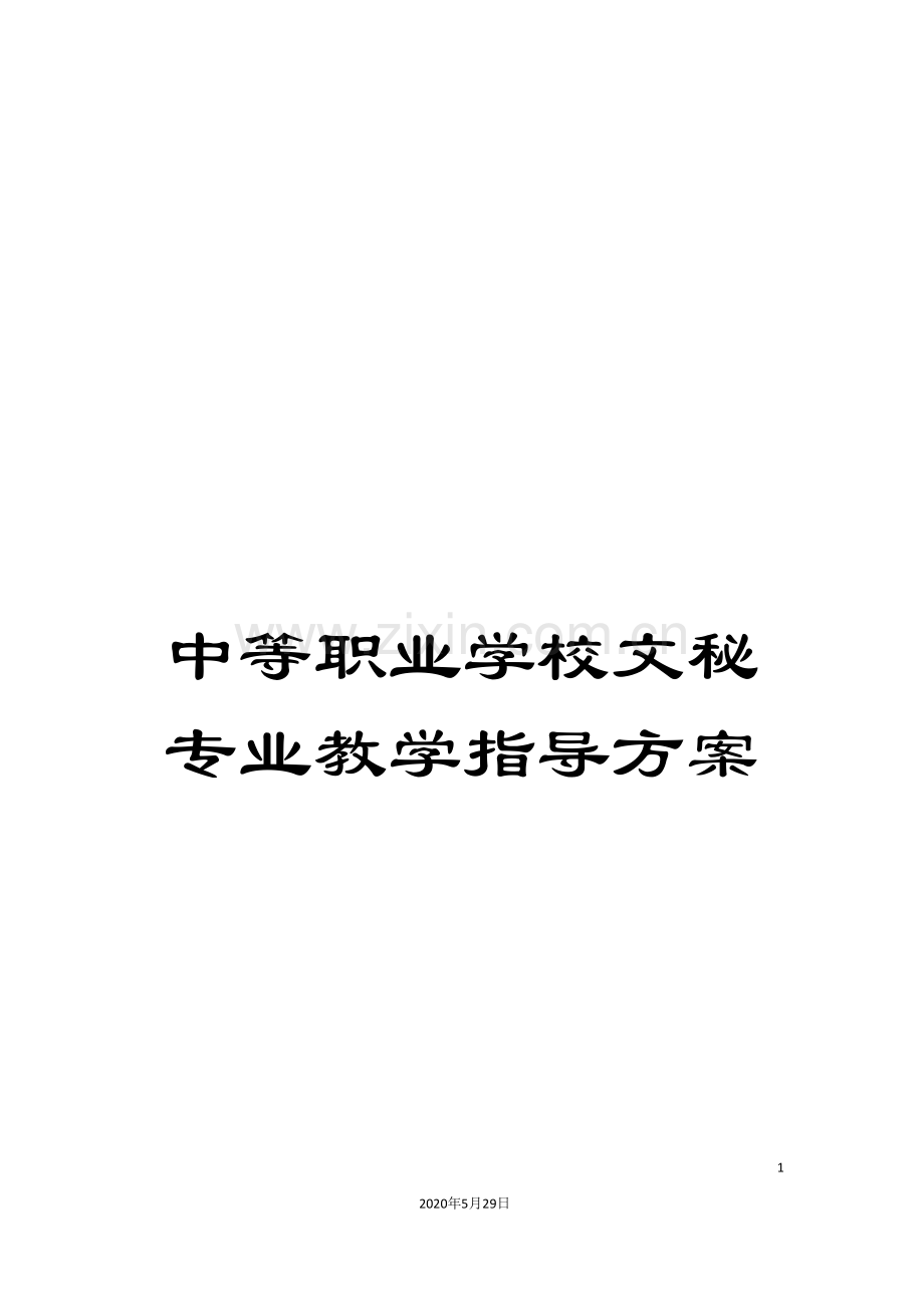 中等职业学校文秘专业教学指导方案.doc_第1页