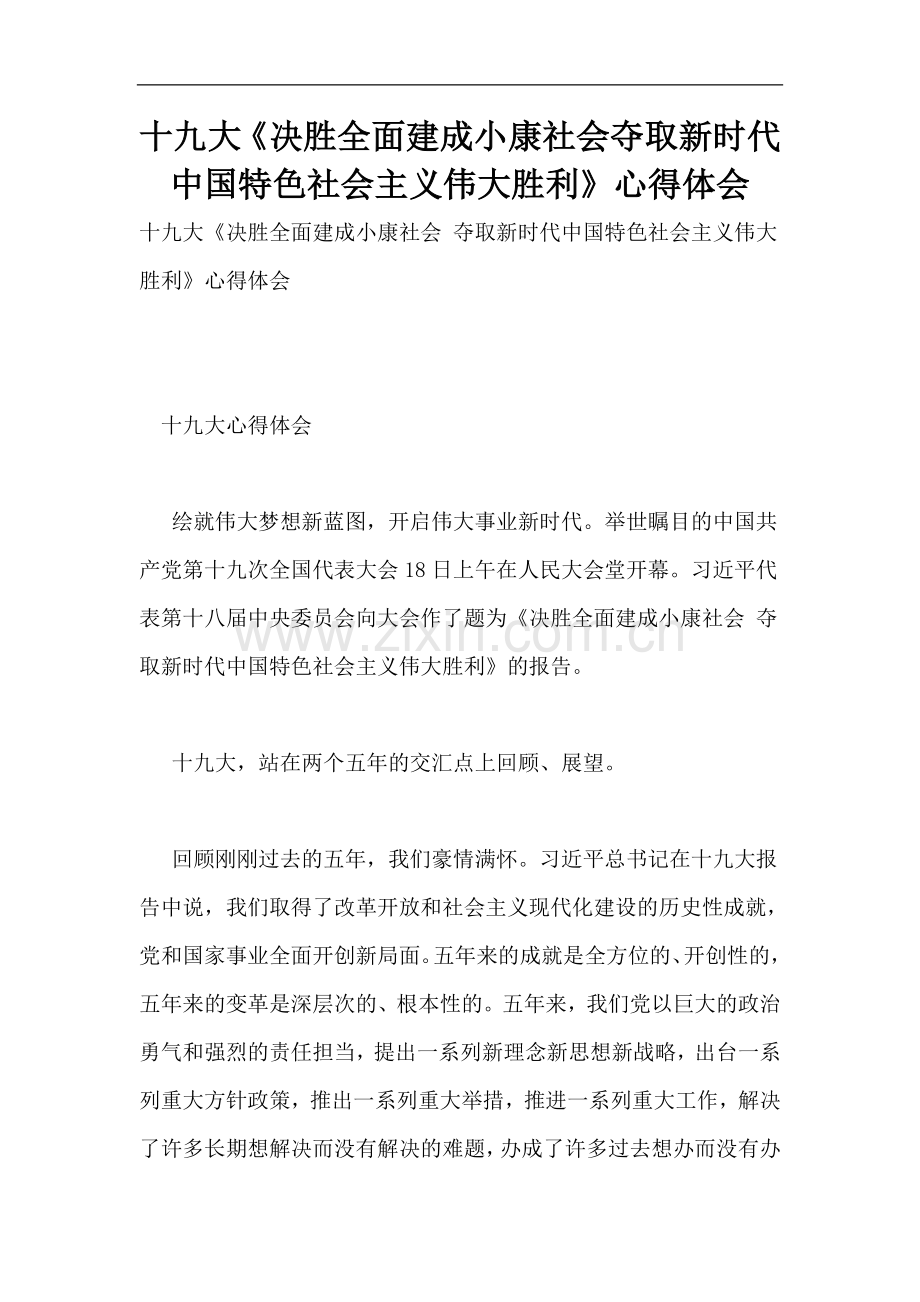 十九大《决胜全面建成小康社会-夺取新时代中国特色社会主义伟大胜利》心得体会.doc_第1页
