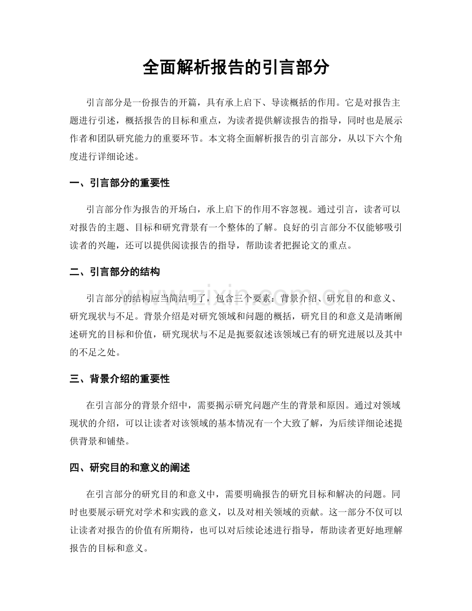 全面解析报告的引言部分.docx_第1页