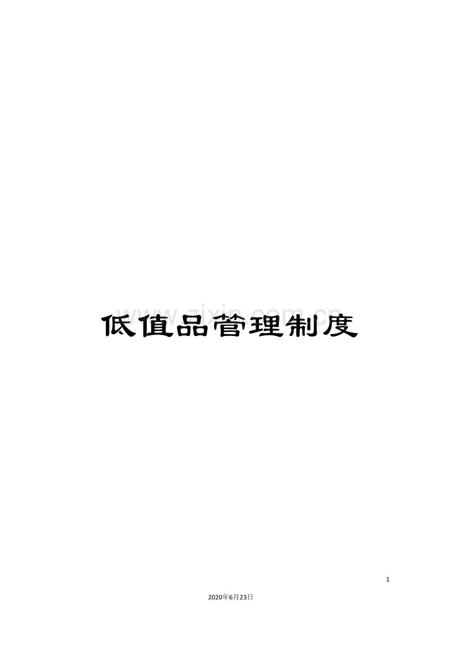 低值品管理制度.doc_第1页