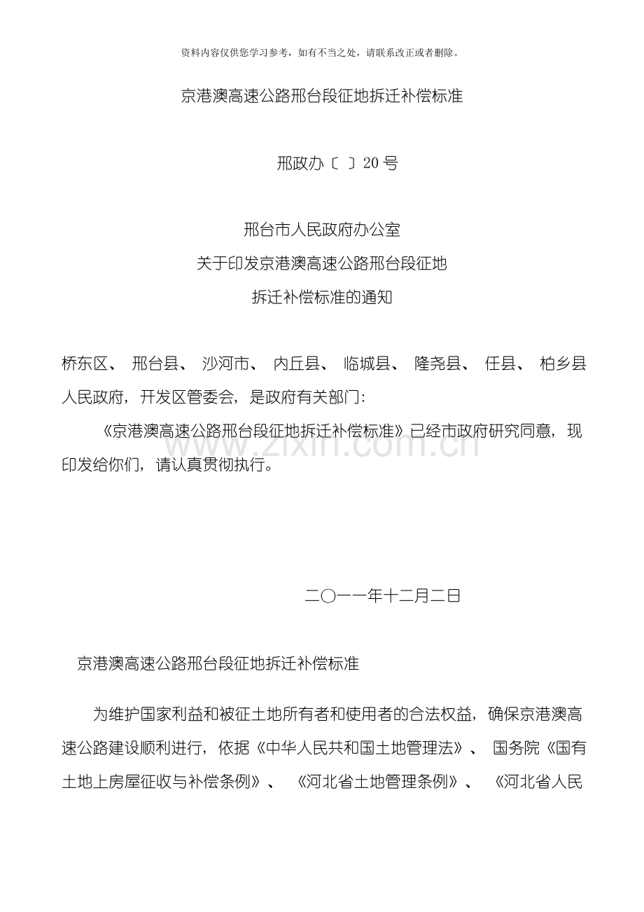 京港澳高速公路邢台段征地拆迁补偿标准样本.doc_第1页