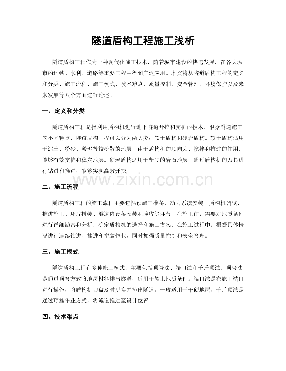 隧道盾构工程施工浅析.docx_第1页