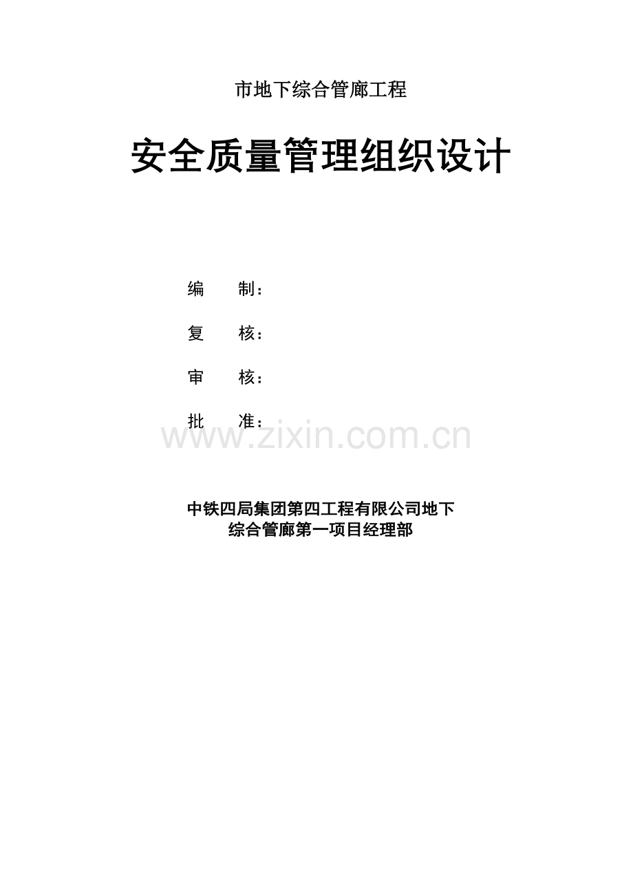 本科毕业设计论文--地下综合管廊工程安全质量管理组织设计.doc_第1页