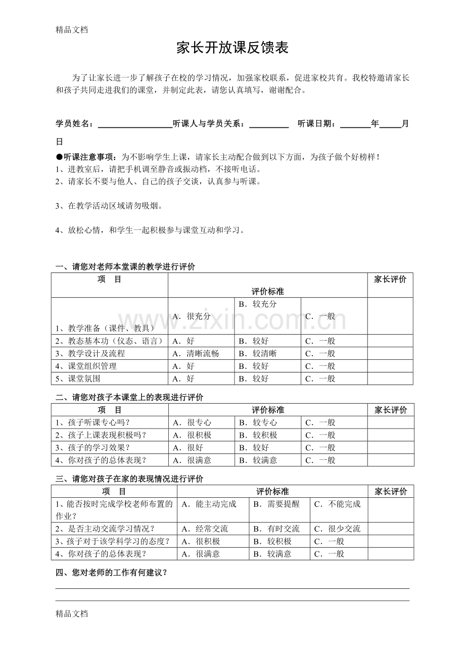 家长听课反馈表.doc_第1页