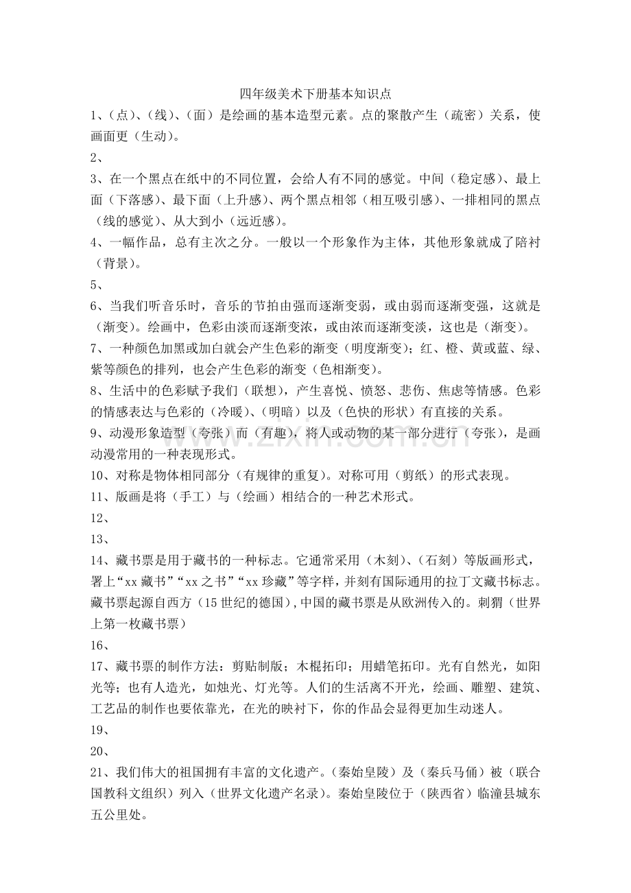 四年级美术下册基本知识点.doc_第1页