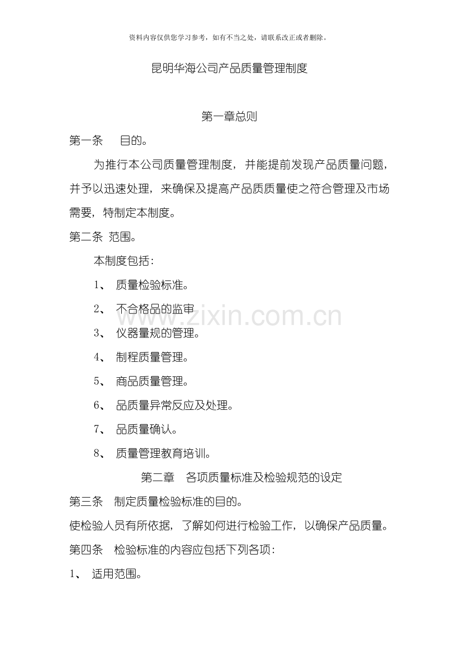 产品质量管理制度范例样本.doc_第1页
