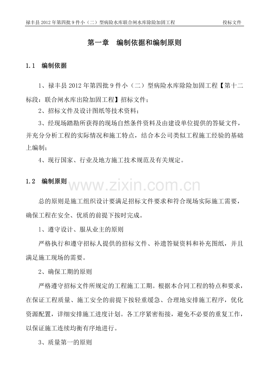 病险水库联合闸水库除险加固工程投标文件-—招投标书.doc_第1页