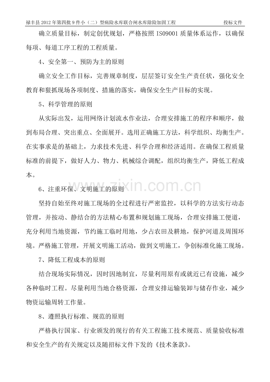 病险水库联合闸水库除险加固工程投标文件-—招投标书.doc_第2页