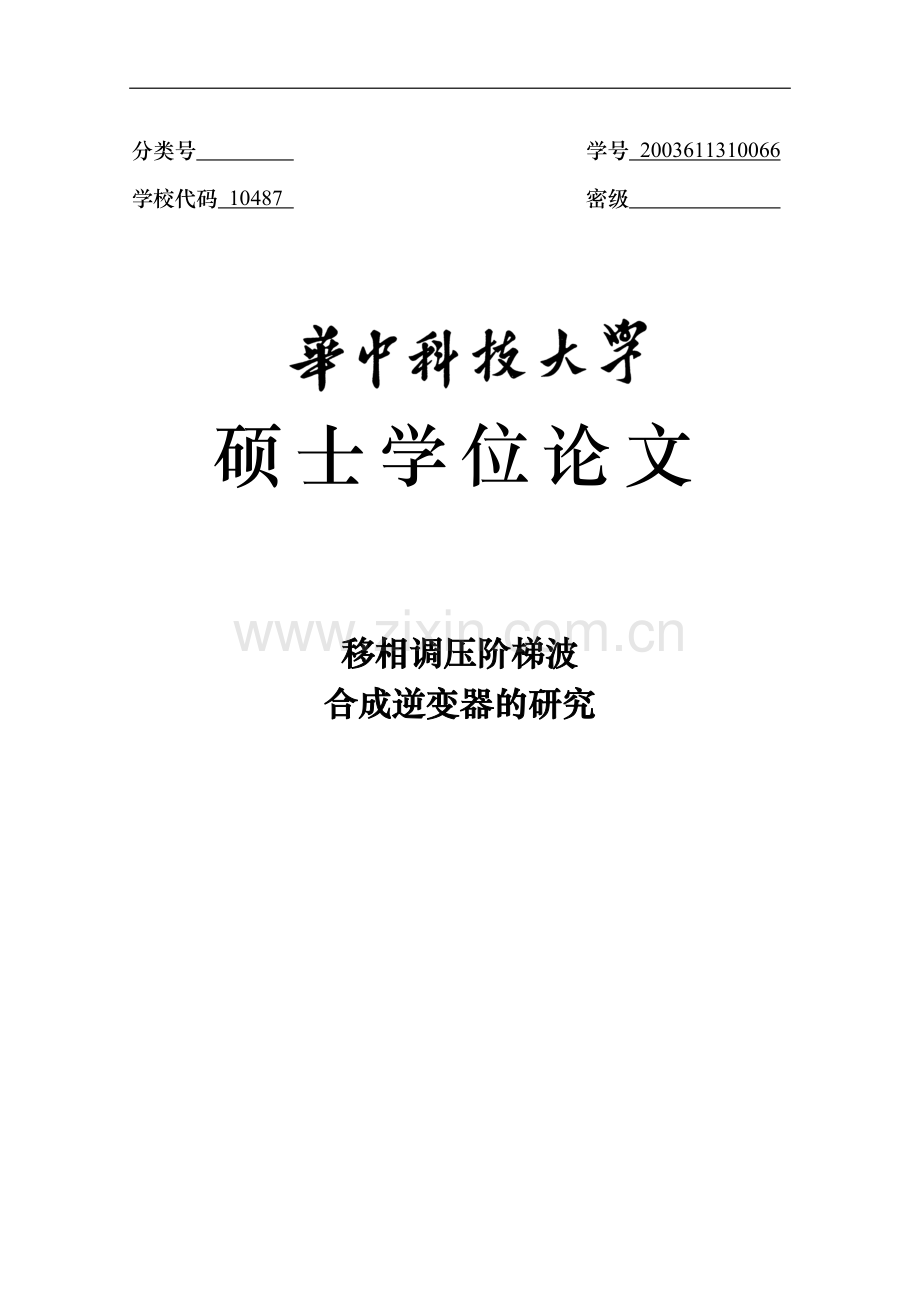 移相调压阶梯波合成逆变器的研究-硕士学位论文.doc_第1页