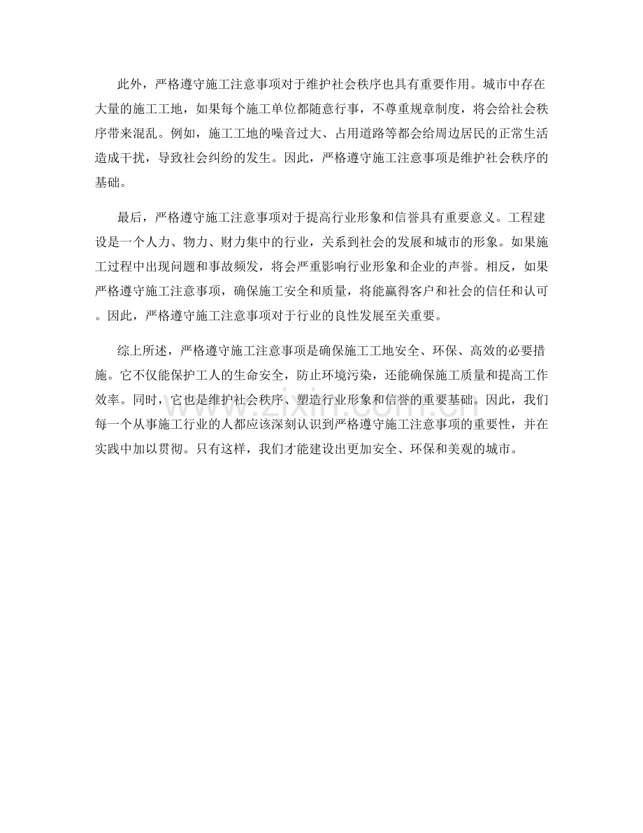 严格遵守施工注意事项的必要性.docx_第2页