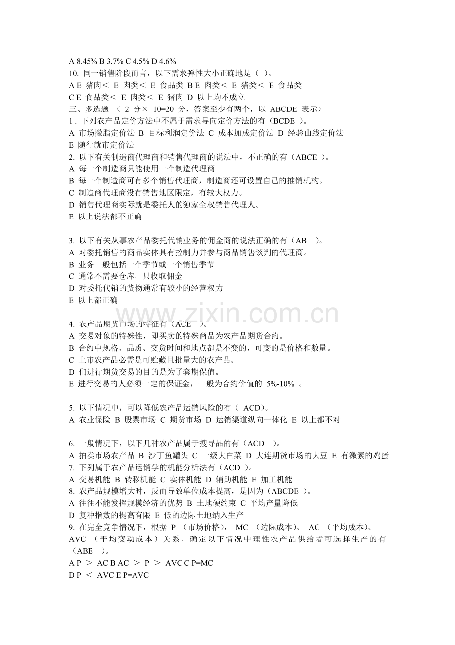 标准试卷与答案-农产品运销学.doc_第2页