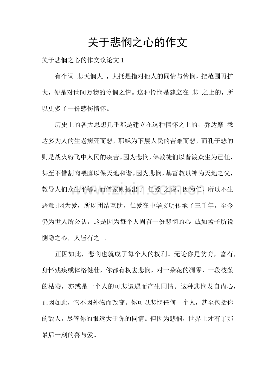 关于悲悯之心的作文.docx_第1页