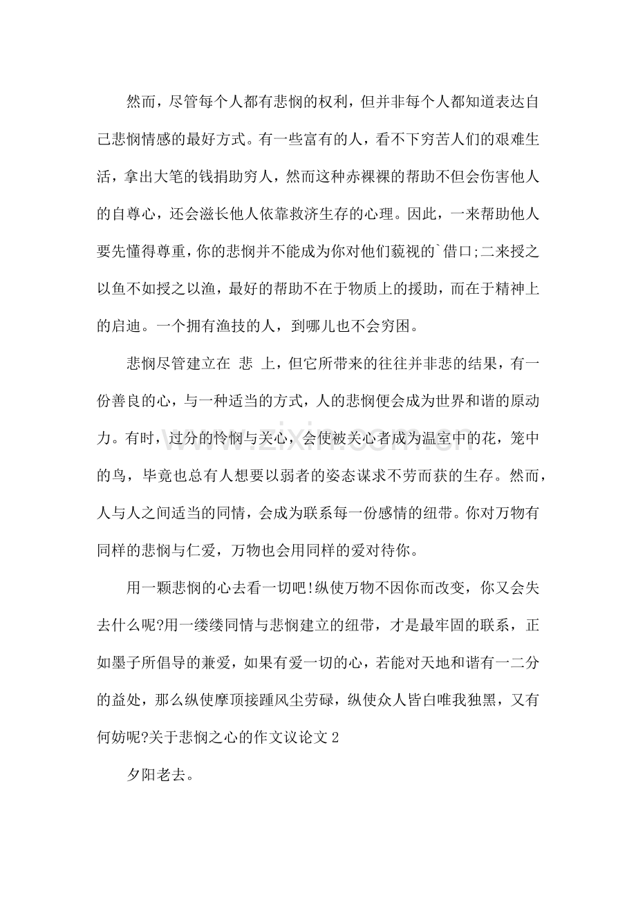 关于悲悯之心的作文.docx_第2页