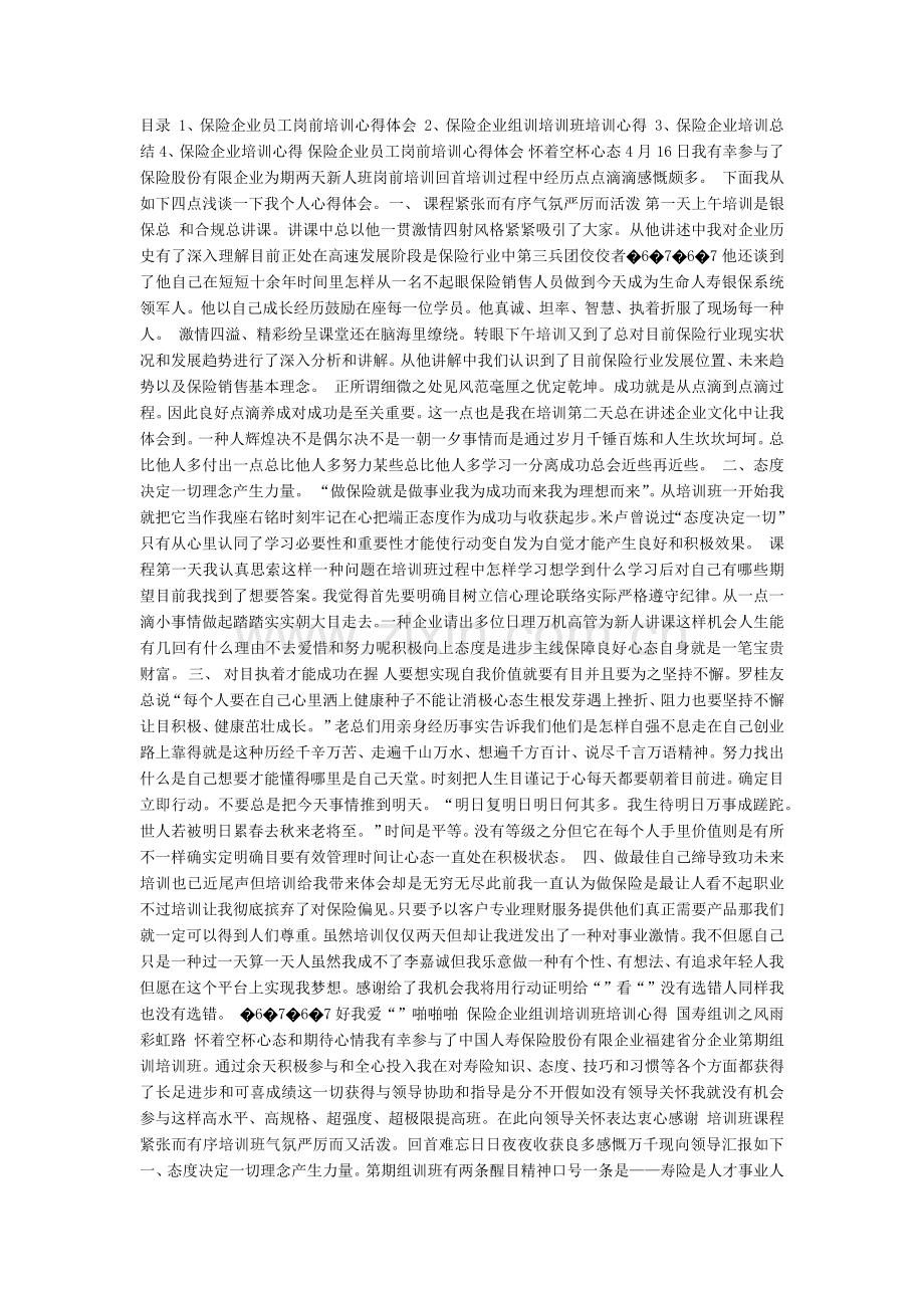 文档保险公司培训心得大全.docx_第1页