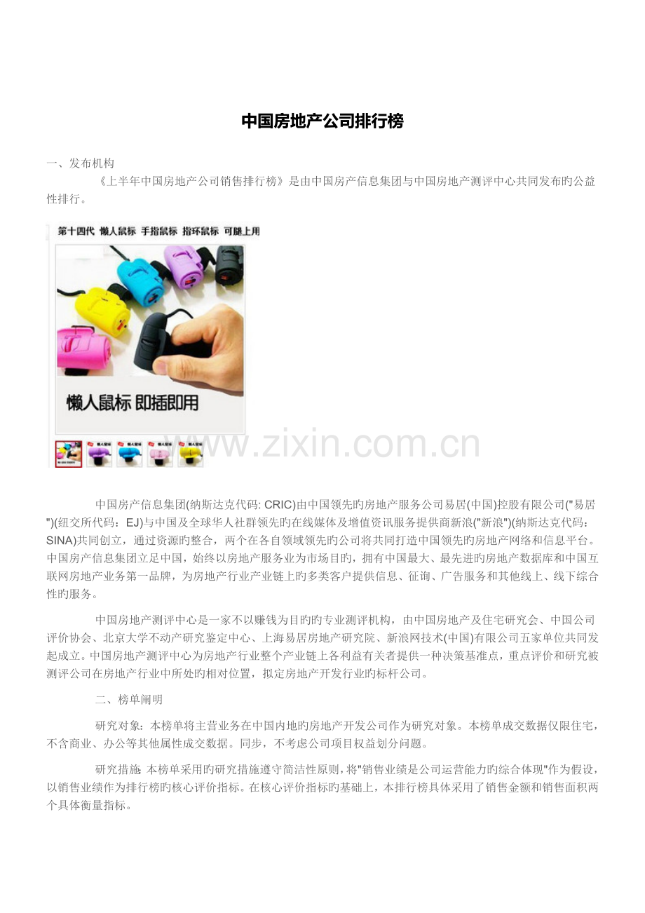 房地产企业排行榜.doc_第1页