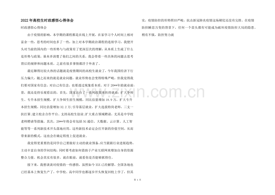 2022年大学生时政感悟心得体会.docx_第1页