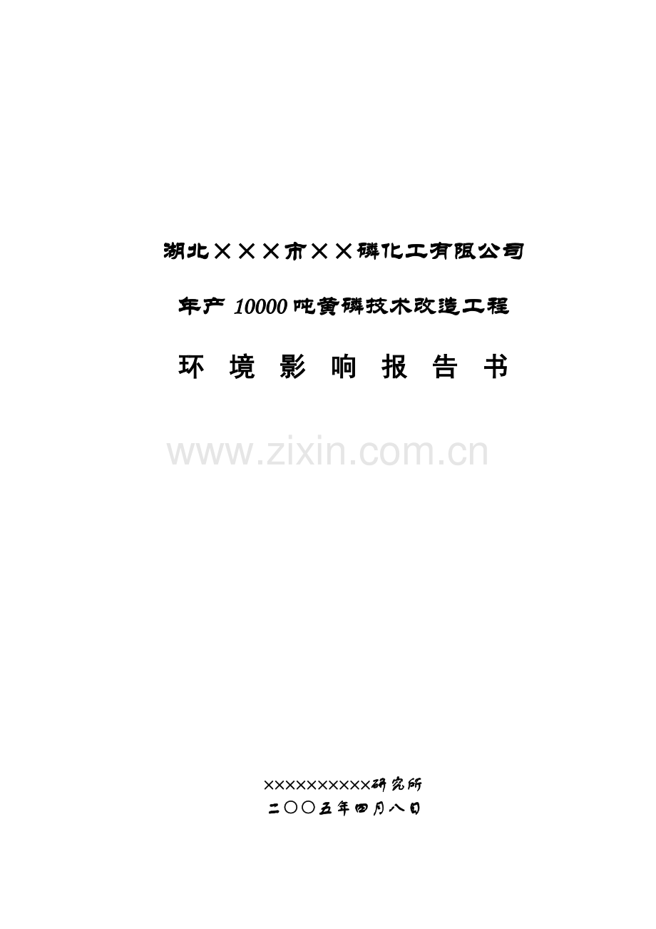 湖北××磷化工有限公司年产10000吨黄磷技术改造工程环境评估报告.doc_第1页