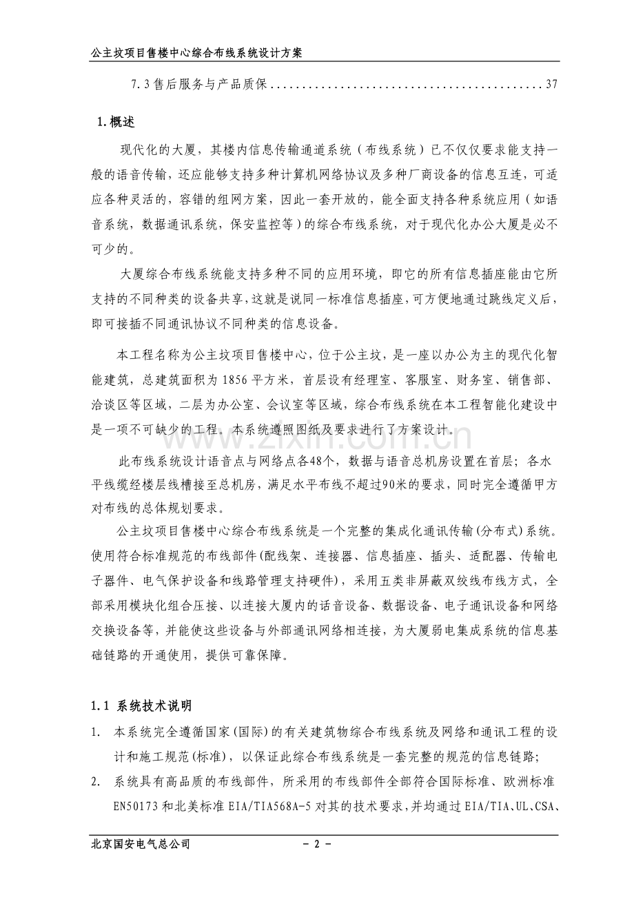 综合布线系统设计方案本科学位论文.doc_第2页