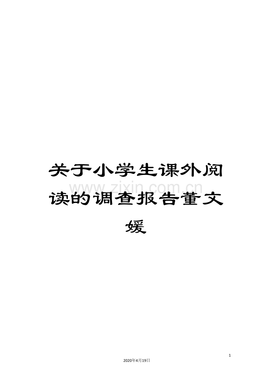 关于小学生课外阅读的调查报告董文媛.doc_第1页