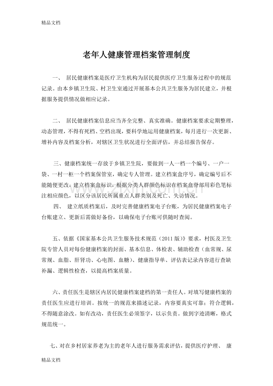 老年人健康管理档案管理制度.docx_第1页