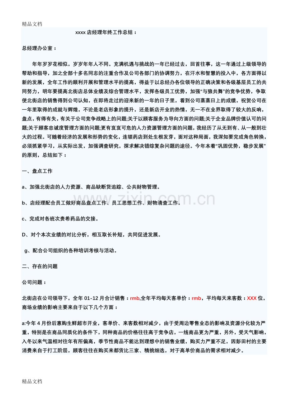 连锁药店店经理年终工作总结资料.doc_第1页