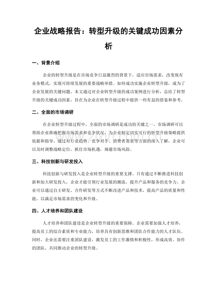 企业战略报告：转型升级的关键成功因素分析.docx_第1页