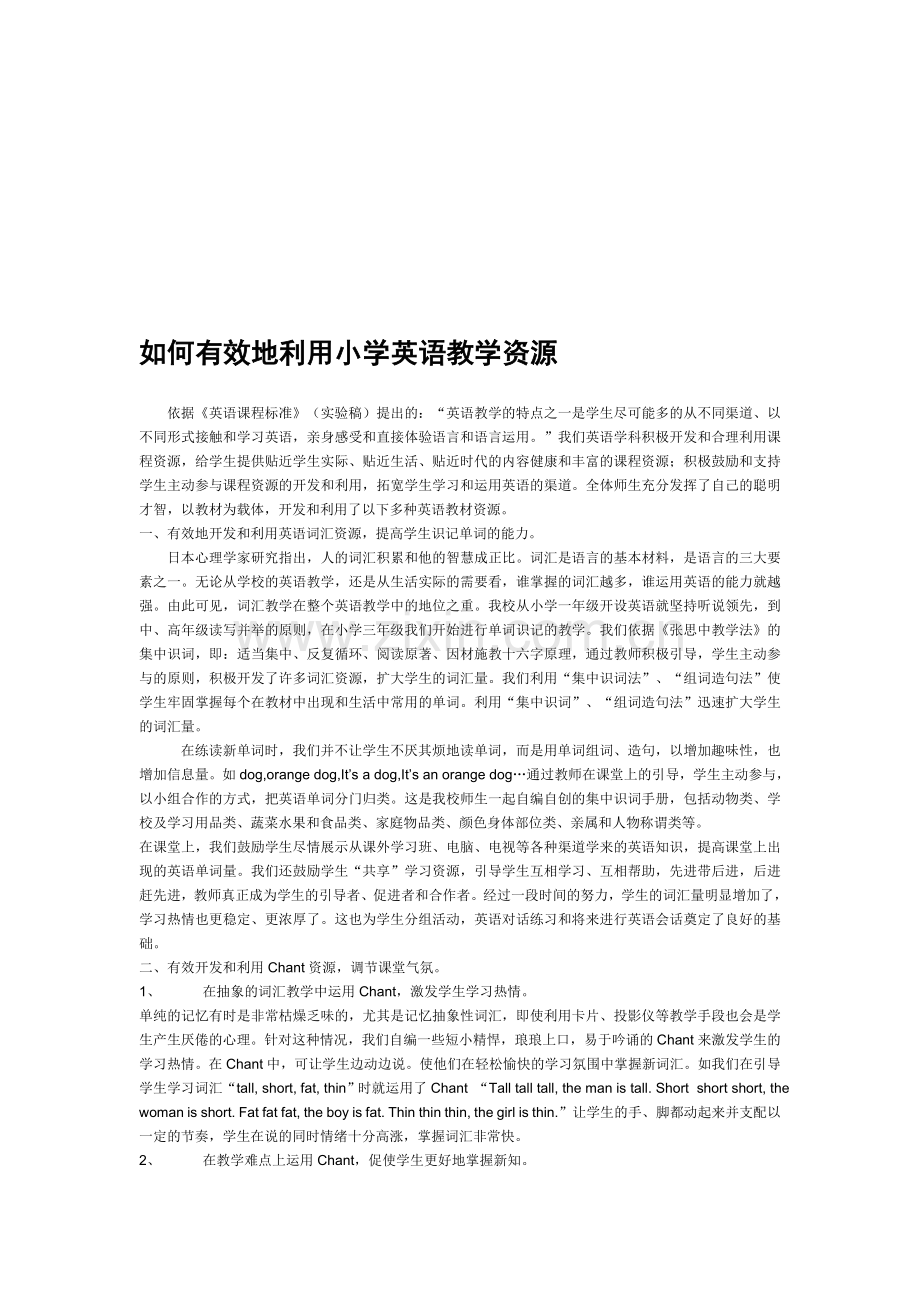 如何有效地利用小学英语教学资源.doc_第1页