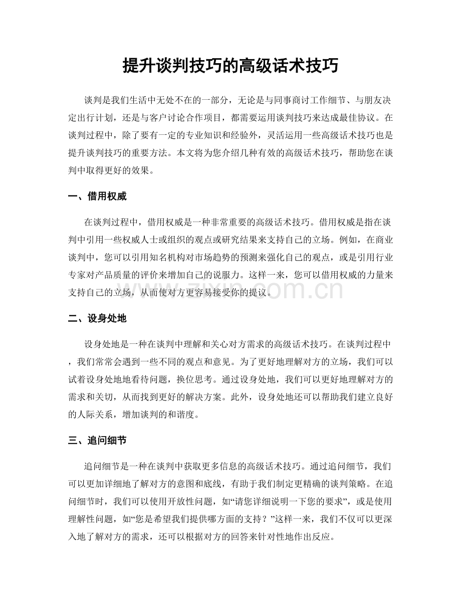 提升谈判技巧的高级话术技巧.docx_第1页