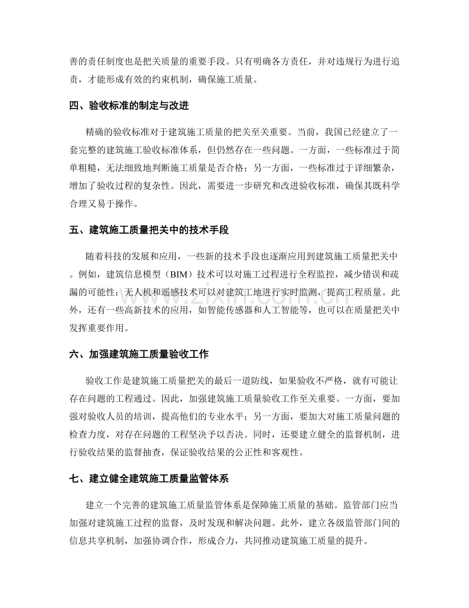 建筑施工质量把关与验收标准.docx_第2页