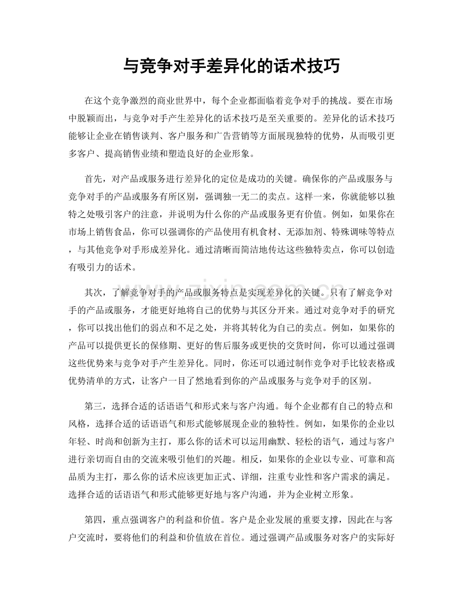 与竞争对手差异化的话术技巧.docx_第1页