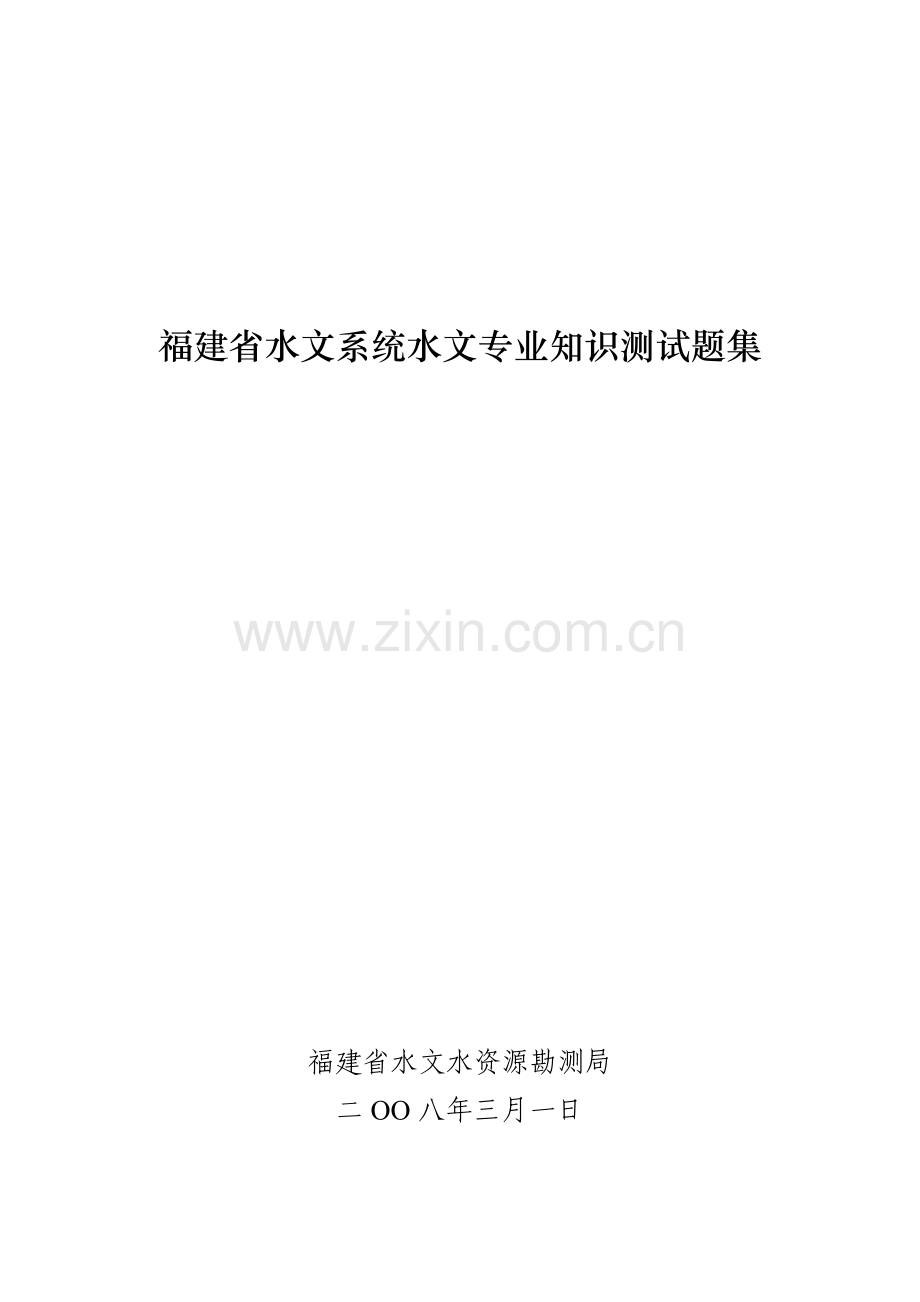 水文系统水文专业知识测试题集汇编.doc_第1页