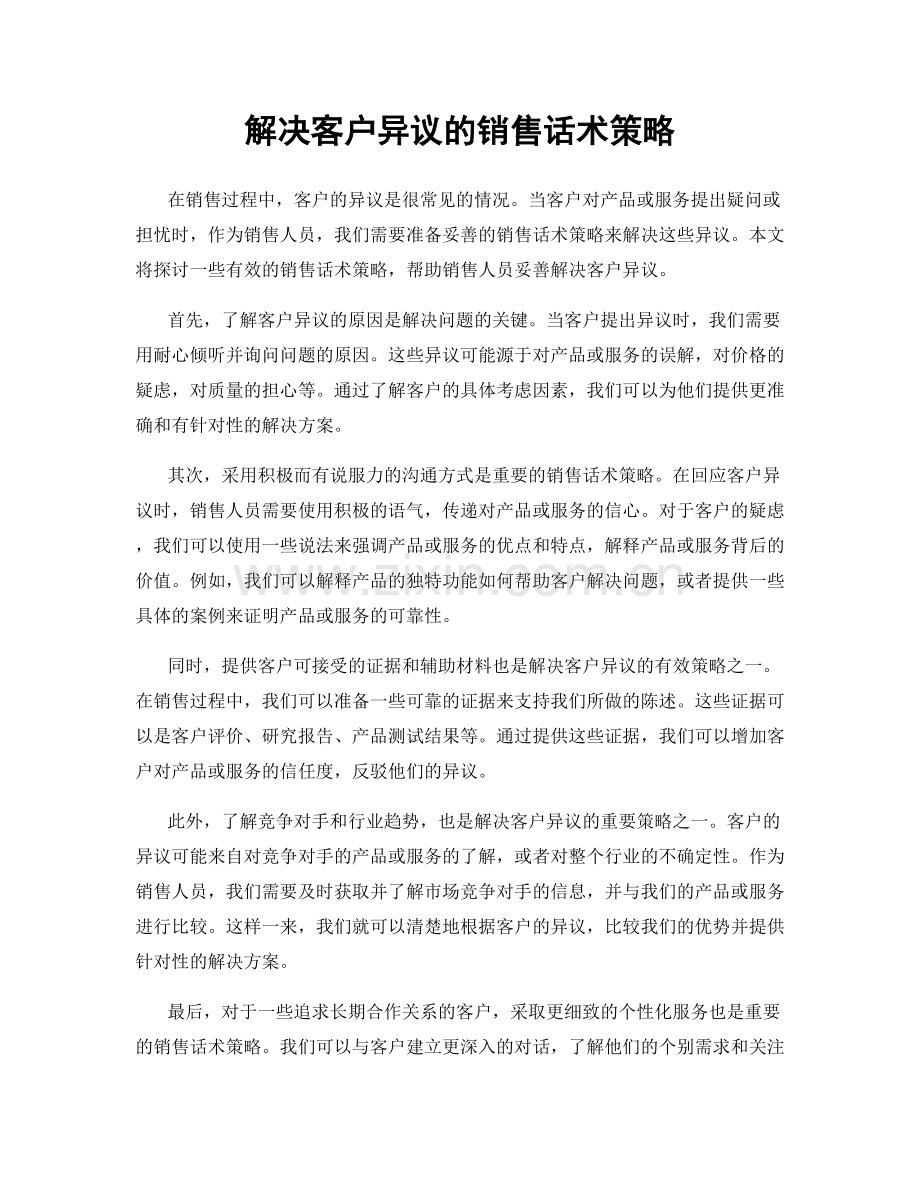 解决客户异议的销售话术策略.docx_第1页