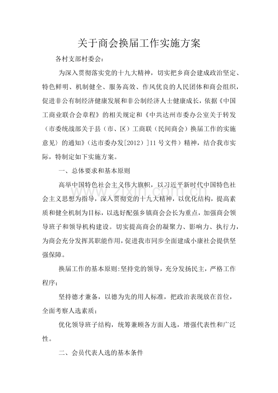 关于商会换届工作实施方案.doc_第1页